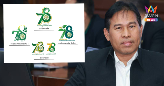 อ.อ.ป. ประกาศผลการตัดสินการประกวด “ตราสัญลักษณ์ (Logo) ครบรอบ 78 ปี”