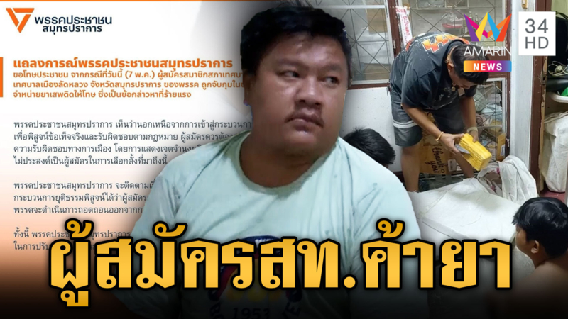 พรรคประชาชนแถลงขอโทษ ปมผู้สมัคร สท.ค้ายาแก๊ง “บุญรักษา”