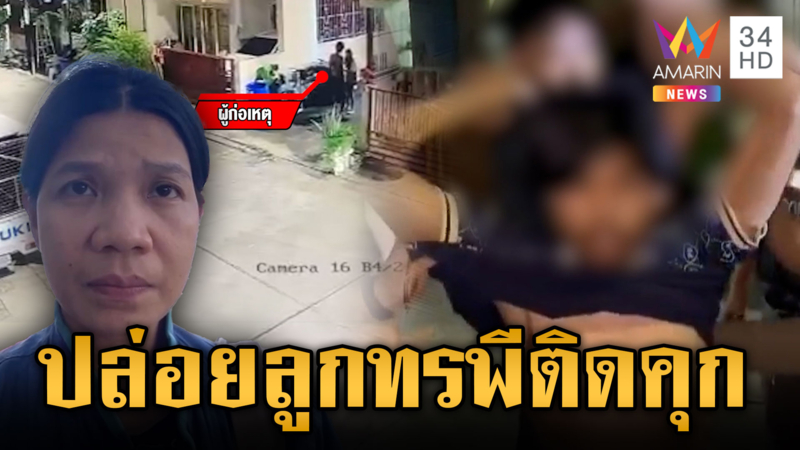 แม่ดัดนิสัยไม่ประกันตัวลูกชายทรพี คลั่งไล่ฟันมือบาดเจ็บ
