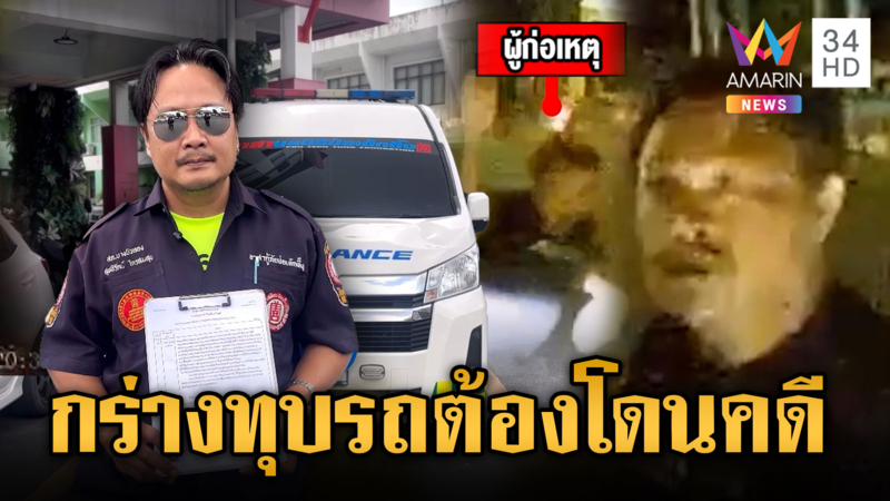 หนุ่มฉุนปาดหน้าทุบรถฉุกเฉิน งานนี้กระเช้าไม่ต้อง โดนคดีอย่างเดียว