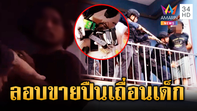 จู่โจมจับหนุ่มหัวใส ทำเนียนเปิดขายเสื้อ แต่สอดไส้ขายปืนเถื่อน