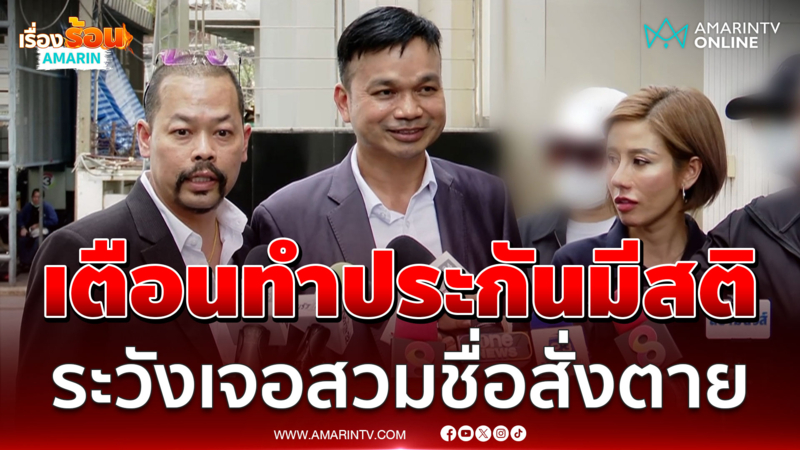 คปภ. - ทนาย เตือนทำประกันภัยดูให้ดีใครได้สิทธิประโยชน์