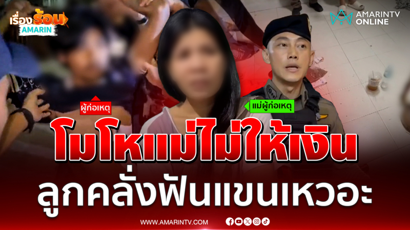 โมโหแม่ไม่ให้เงิน ลูกเนรคุณป่วยจิตติดกัญชา คลั่งฟันแขนแม่เหวอะ