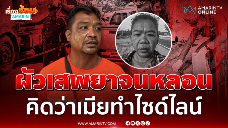 ญาติยันชัด! ผัวเสพยาจนหลอนคิดไปเองว่าเมียทำไซด์ไลน์ แทงดับริมถนน