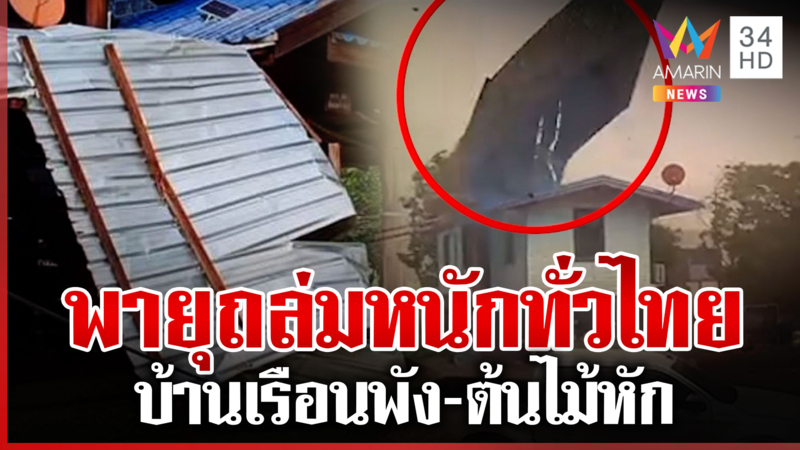 พายุถล่มหนักทั่วไทย หลังคาบ้านปลิว-ต้นไม้หัก เตือน ปชช. เฝ้าระวัง