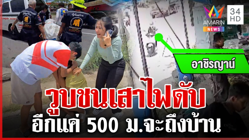 สลด! จนท. ฉุกเฉินกลับไม่ถึงบ้าน วูบชนเสาไฟดับ คาดเกิดจากอาการป่วย