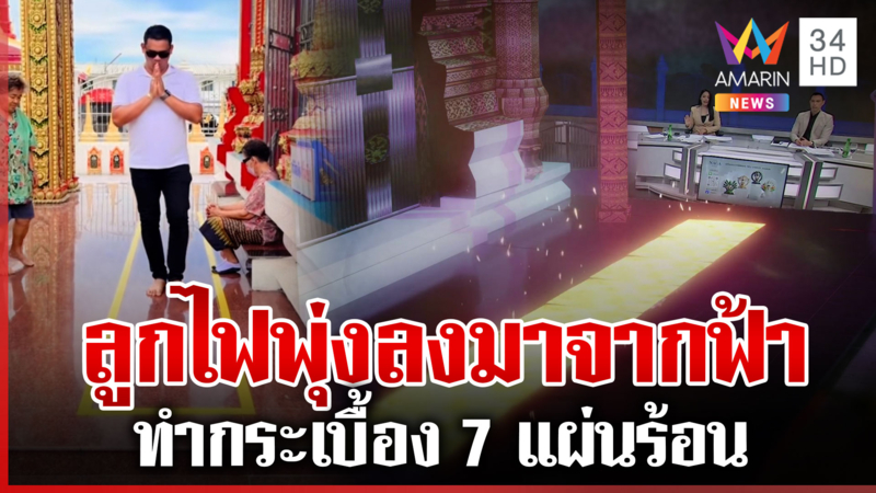 พิสูจน์กระเบื้องเดินแล้วร้อน เผยเรื่องอัศจรรย์มีลูกไฟพุ่งจากฟ้า