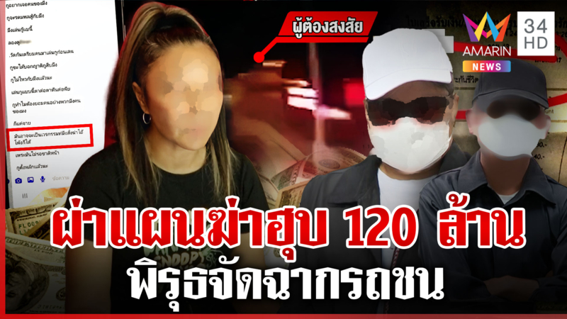 ย้อนไทม์ไลน์ญาติวางแผนฆ่าฮุบประกัน 120 ล. แฉคลิปนาทีรถชนจัดฉาก?