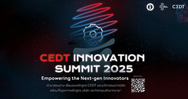 CIS 2025 เวทีแห่งนวัตกรรมและไอเดียสร้างสรรค์จาก CEDT จุฬาฯ