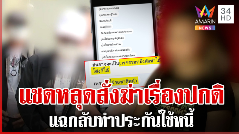 "วัชรี" โต้จัดฉากฮุบ 120 ล้านผัวเมีย แฉกลับสุดแสบทำประกันใช้หนี้