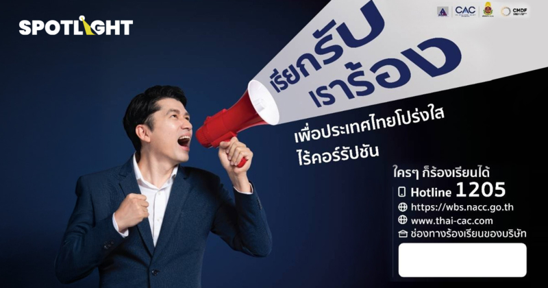 CAC จับมือภาคีเครือข่ายและ ป.ป.ช. เปิดตัวโครงการ “เรียกรับ… เราร้อง”