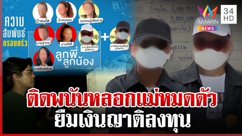 ที่แรก! ญาติลากไส้เองผัวเมียติดพนัน ชนักติดหลังเพียบยังกล้าออกสื่อ 