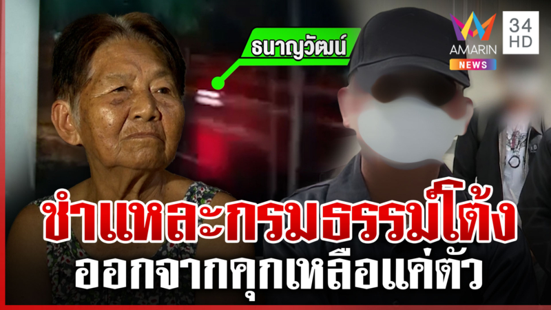 แฉพิรุธกรมธรรม์ "โต้ง" แม่ยอมรับออกคุกมาบ้านแตก-หมดตัว