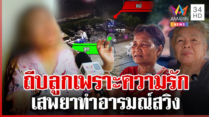 ถีบลูก-สาดน้ำเพราะความรัก แฉอีก"แม่มุ้ย"ใจยักษ์อ้างเลี้ยงเดี่ยวเครียด