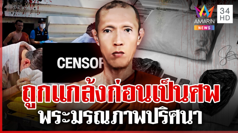 พิรุธหลวงตามรณภาพปริศนา ญาติชี้ถูกแกล้ง หลวงพี่คู่กรณีปัดฆ่า