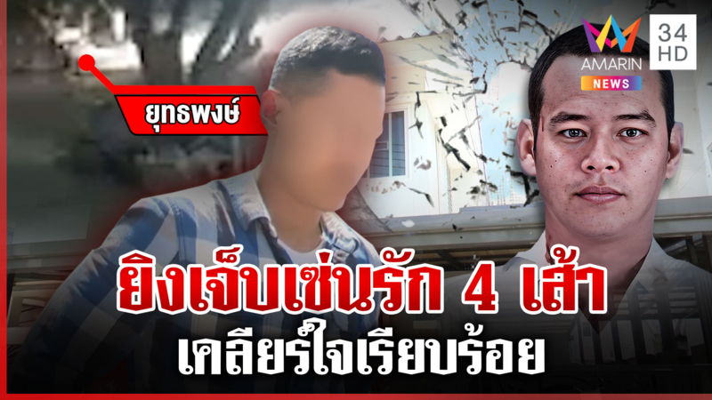 อส. ยิงผัวเก่าปางตาย รุดมอบตัวยันเคลียร์ใจแล้ว
