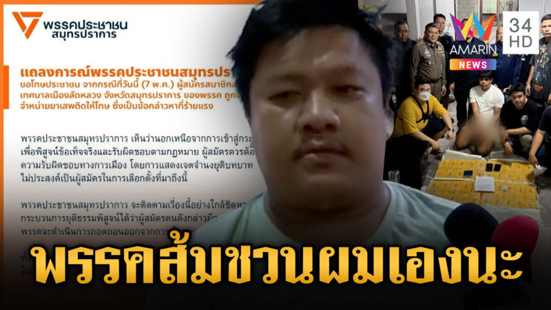 ผู้สมัครสท.ลัดหลวงค้ายาบ้า โบ้ยพรรคประชาชน ไม่ตั้งใจลงสมัครพรรคชวนเอง