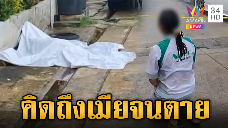 ลูกร่ำไห้กลางฝน พ่อเหงาคิดถึงแม่ที่ตาย สุดท้ายทำสิ่งไม่คาดคิด