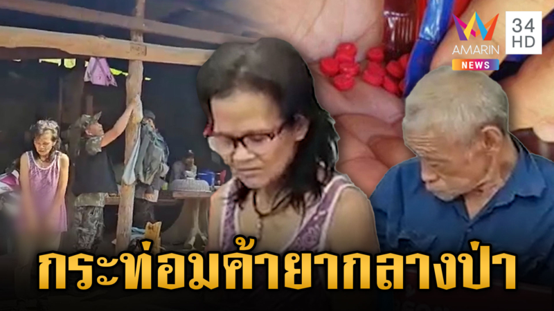 ลุง-ป้าเปิดกระท่อมขายยากลางป่า