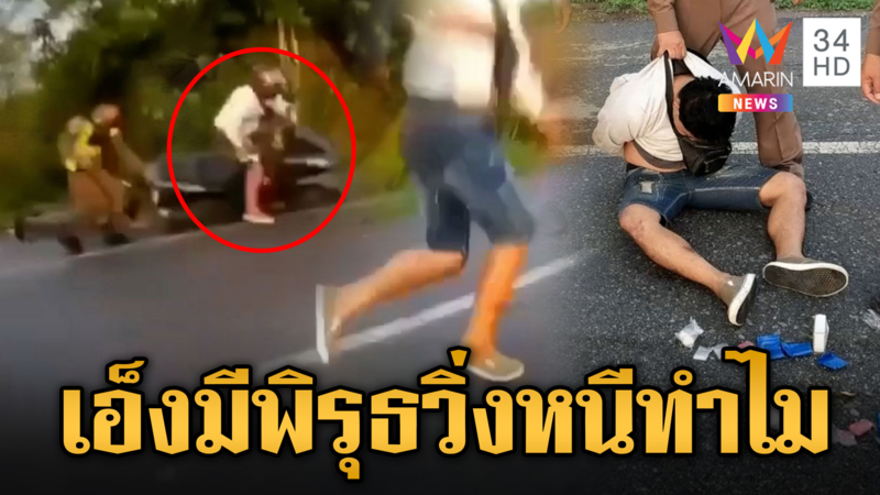 เธอมีพิรุธ! เข้าด่านตำรวจเจอของดีเฉยเลย