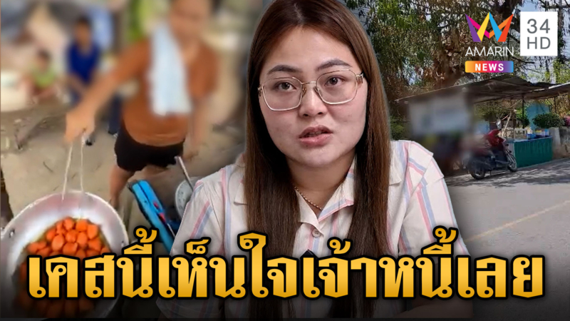 หญิงอุ้มท้องทวงหนี้ 4 หมื่น หลังไม่มีไม่หนีไม่จ่าย