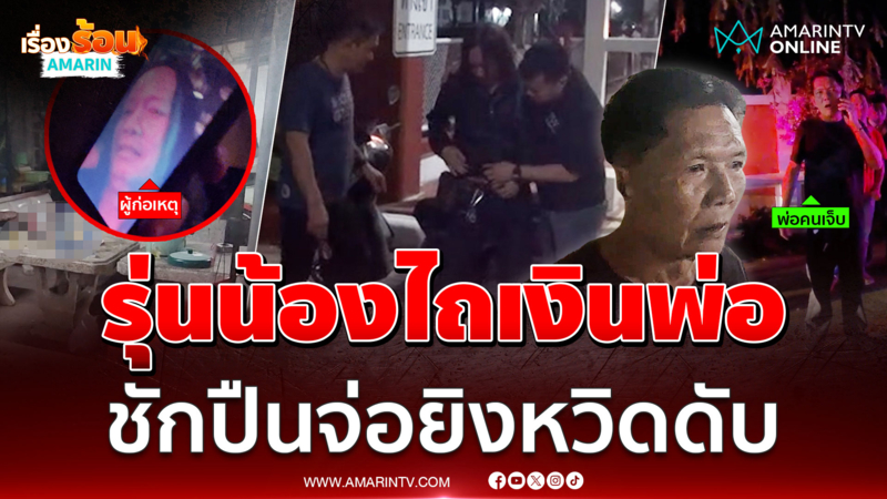 รุ่นพี่ชักปืนจ่อยิงรุ่นน้องปางตาย โมโหเมาแล้วชอบไถเงินพ่อ