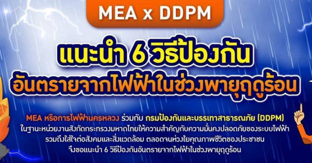 MEA x DDPM แนะนำ 6 วิธีป้องกันอันตรายจากไฟฟ้าในช่วงพายุฤดูร้อน