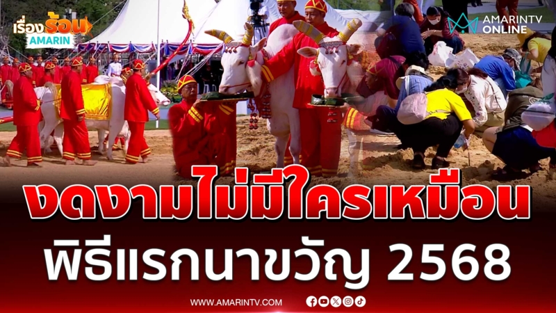 พระราชพิธีพืชมงคลจรดพระนังคัลแรกนาขวัญปี 2568