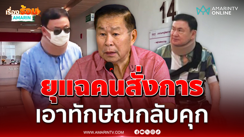 เสรีพิศุทธ์ยุแฉคนสั่งการ เอาทักษิณกลับคุก ไล่ออกหมอให้หมด