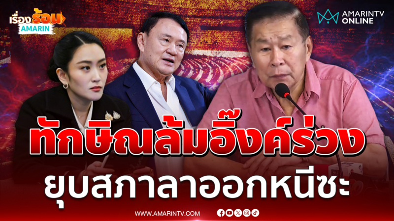 เศรีพิศุทธ์เชื่อทักษิณล้มอิ๊งค์ก็ร่วง แนะยุบสภา-ลาออกหนีไปอยู่ตปท.