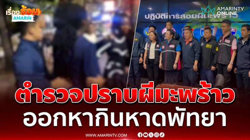 ตำรวจปราบผีมะพร้าว แก๊งสาวต่างชาติออกหากินหาดพัทยา