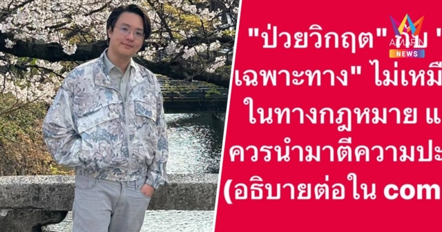 นักวิชาการ ชี้ ป่วยวิกฤต กับป่วยเฉพาะทาง ไม่เหมือนกันในทางกฎหมาย