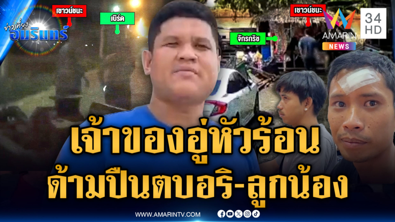 เจ้าของอู่ซ่อมรถจุดเดือดต่ำ ชักปืนตบอริ-ลูกน้อง หนีไม่รอดโดนจับ