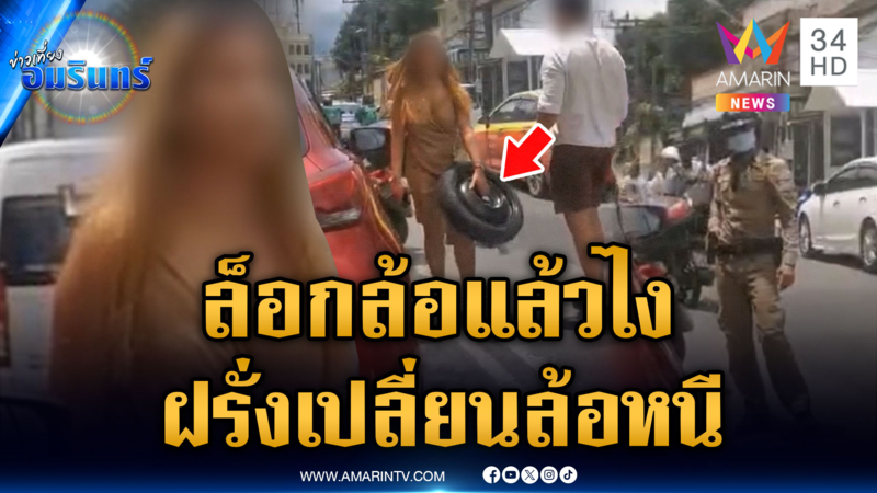 ฝรั่งไม่สนรถโดนล็อกล้อ เปลี่ยนล้อใหม่ต่อหน้า ตร.