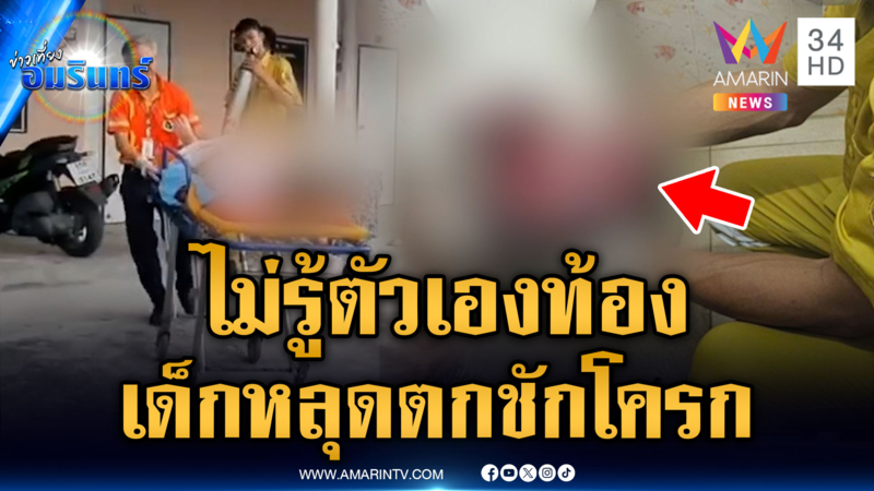 สาวกัมพูชาอ้างไม่รู้ตัวเองท้อง คลอดเด็กหลุดตกชักโครก