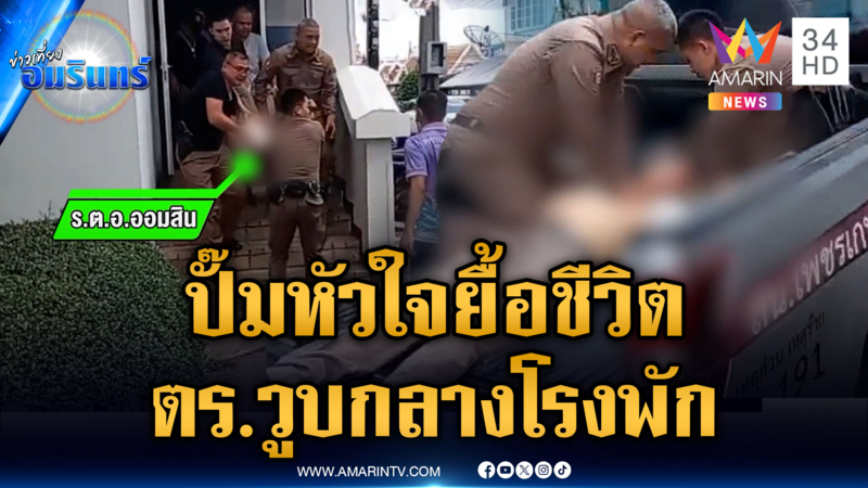 ผกก.ปั๊มหัวใจยื้อชีวิต ร.ต.อ.วูบชักเกร็งคาโรงพัก จนปลอดภัย