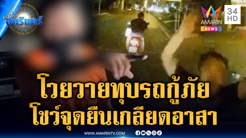 กู้ภัยถึงกับงง อยู่ดีๆ รถถูกทุบ คนก่อเหตุอ้างอยากโชว์ผมเกลียดอาสา
