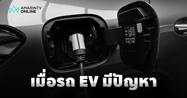 เมื่อรถยนต์ไฟฟ้า EV มีปัญหา วิธีแก้ไขด้วยตัวเองเบื้องต้นก่อนถึงมือช่าง