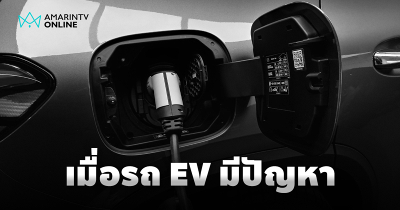 เมื่อรถยนต์ไฟฟ้า EV มีปัญหา วิธีแก้ไขด้วยตัวเองเบื้องต้นก่อนถึงมือช่าง