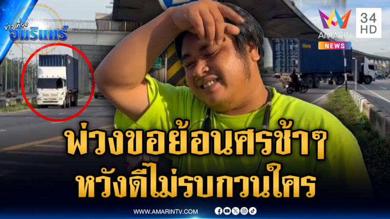 แบบนี้ได้เหรอ! หนุ่มรถพ่วงนอนน้อย ขอขับย้อนศรช้าๆ ไม่รบกวนใคร