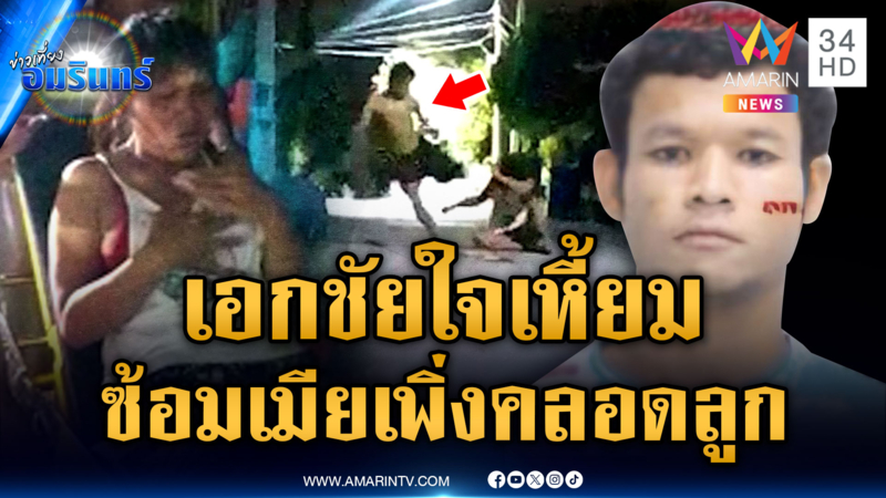 “เอกชัย” ผัวใจเหี้ยม คลั่งยาเตะก้านคอเมียเพิ่งคลอดลูกได้ 19 วัน
