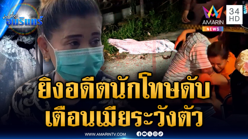 หนุ่มเพิ่งพ้นโทษคดีพยายามฆ่า เตือนเมียครั้งสุดท้าย ก่อนถูกยิงดับ