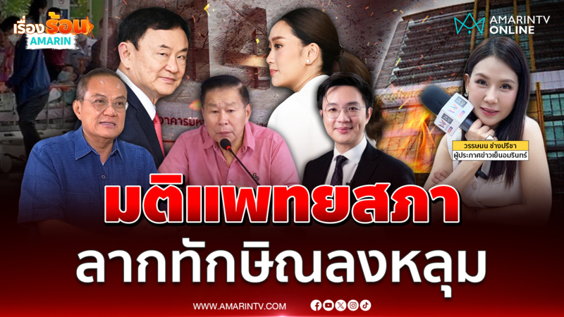 มติแพทยสภา ลากทักษิณลงหลุม