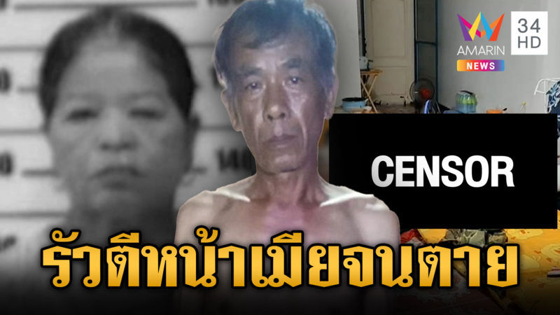 ผัวร่ำไห้สำนึกผิด เมาขาดสติใช้ไม้ไผ่รัวทุบเมียจนตาย