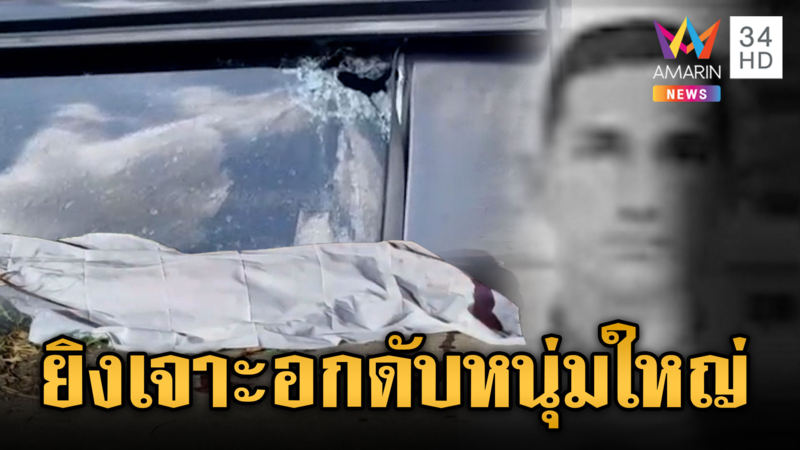 คนร้ายยิงดับอดีตนักโทษ เมียคนตายพบพิรุธผัวมีปัญหาใครบางคน