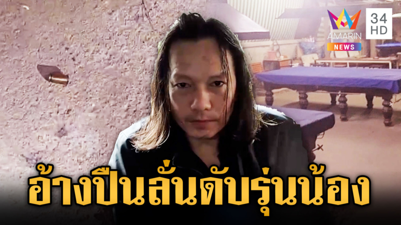 วงเหล้าเลือด! อ้างเตือนรุ่นน้องไม่ฟัง สุดท้ายปืนลั่นทำน้องรักดับ