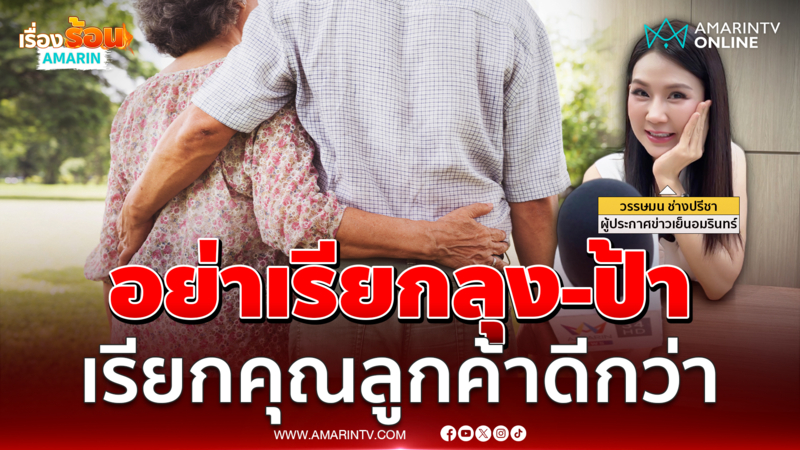 อย่าเรียกลุง-ป้า เรียกคุณลูกค้าดีกว่า