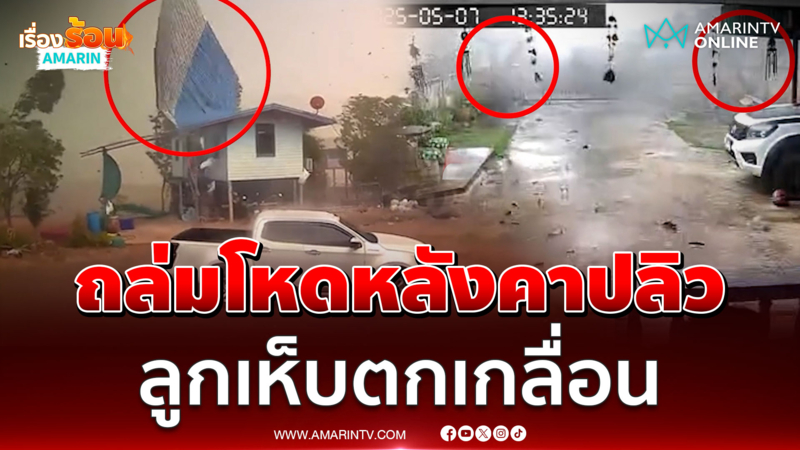 พายุฤดูร้อนโหดพัดถล่มบ้านเละ หลังคาปลิว