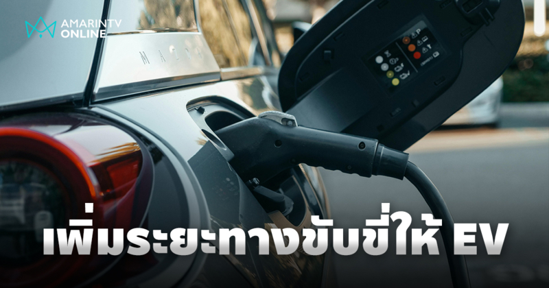 วิธีเพิ่มระยะทางขับขี่ให้รถยนต์ไฟฟ้า เพื่อการขับขี่ที่ไกลยิ่งขึ้น