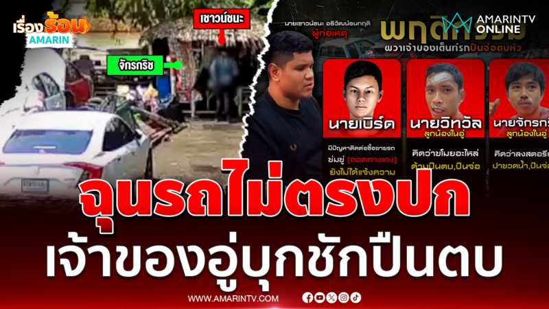 ฉุนรถไม่ตรงปก เจ้าของอู่ซ่อมรถหัวร้อน บุกชักปืนตบอริ-ลูกน้อง 